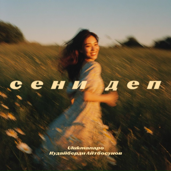Обложка: Кудайберди Айтбосунов, Ulukmanapo - Сени деп
