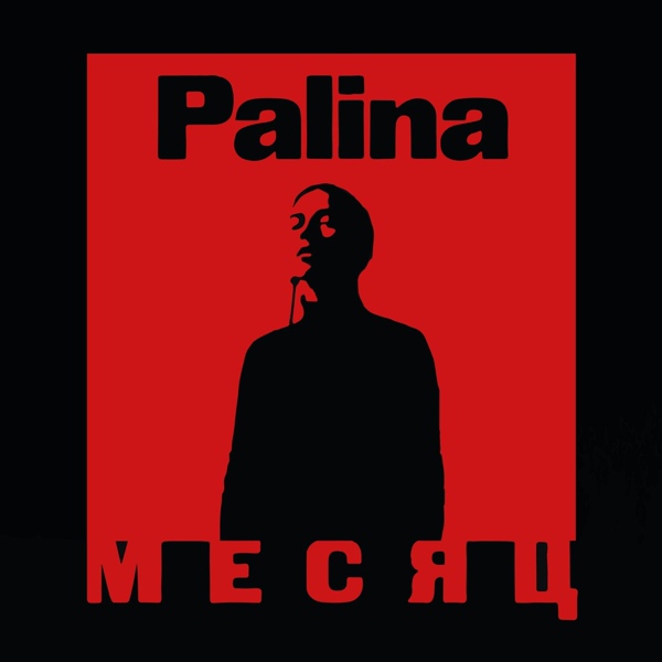 Обложка: Palina - Месяц (BY)