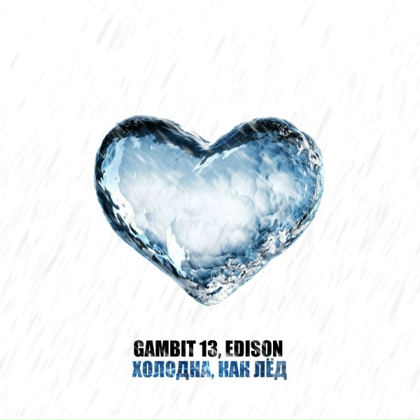 Обложка: Gambit 13, EDISON - Холодна, как лёд
