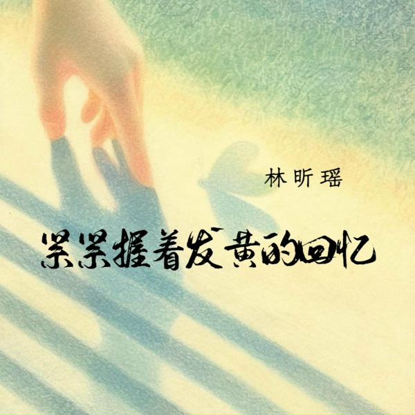 Обложка: 林昕瑶 - 紧紧握着发黄的回忆