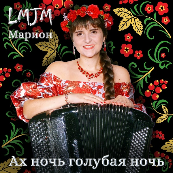 Обложка: LMJM - Маруся (розпрягайте хлопці коней)