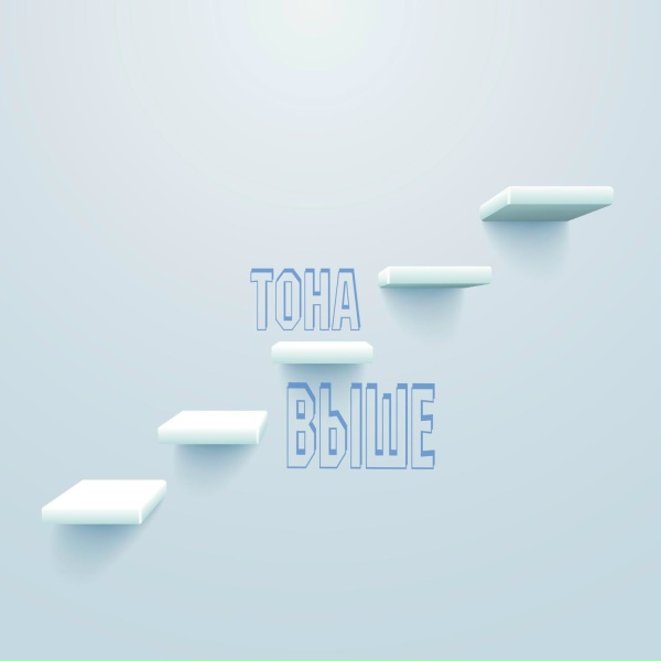 Обложка: Тона - Выше