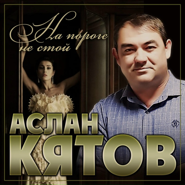 Обложка: Аслан Кятов - На пороге не стой
