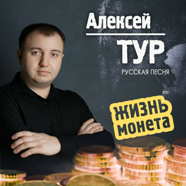 Обложка: Алексей ТУР - Жизнь монета