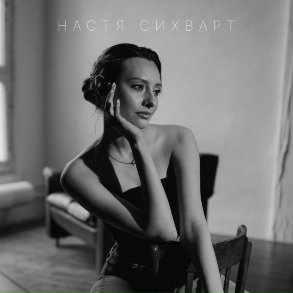 Обложка: Настя Сихварт - Красиво