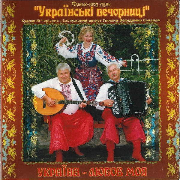 Обложка: Українські вечорниці - Ой на горі цигани стояли