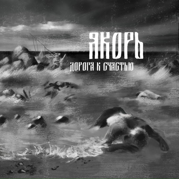 Обложка: Якорь - Чёрный эсминец