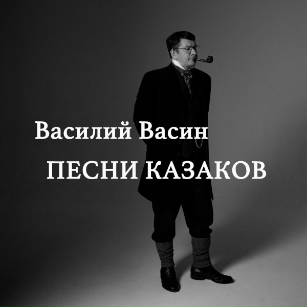 Обложка: Вася Васин feat. МС Дагон - По Дону гуляет казак молодой