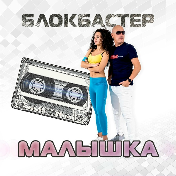 Обложка: Блокбастер - Не ходи за мной