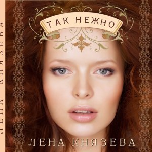 Обложка: Лена Князева - Ты и Я
