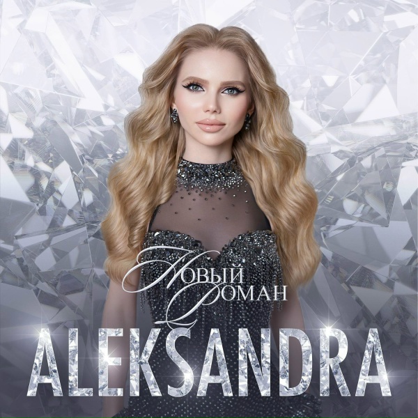 Обложка: ALEKSANDRA - Новый роман