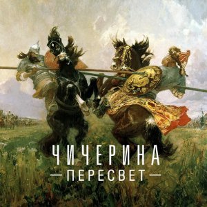 Обложка: Чичерина - Пересвет