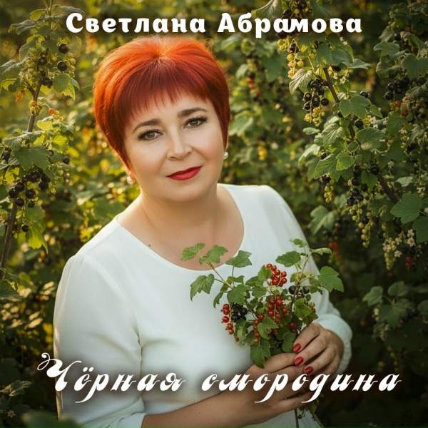 Обложка: Светлана Абрамова - Чёрная смородина