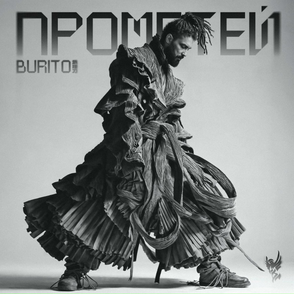 Обложка: Burito - Запомни меня молодым