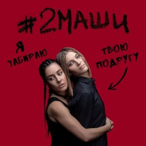 Обложка: #2Маши - Я забираю твою подругу