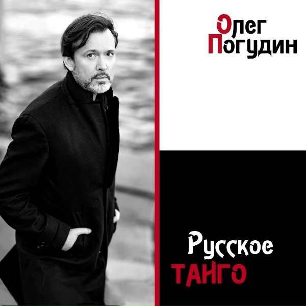 Обложка: Олег Погудин - Ах, эти чёрные глаза
