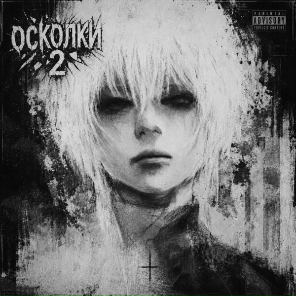 Обложка: 5bear, UBLUDOK - Осколки 2