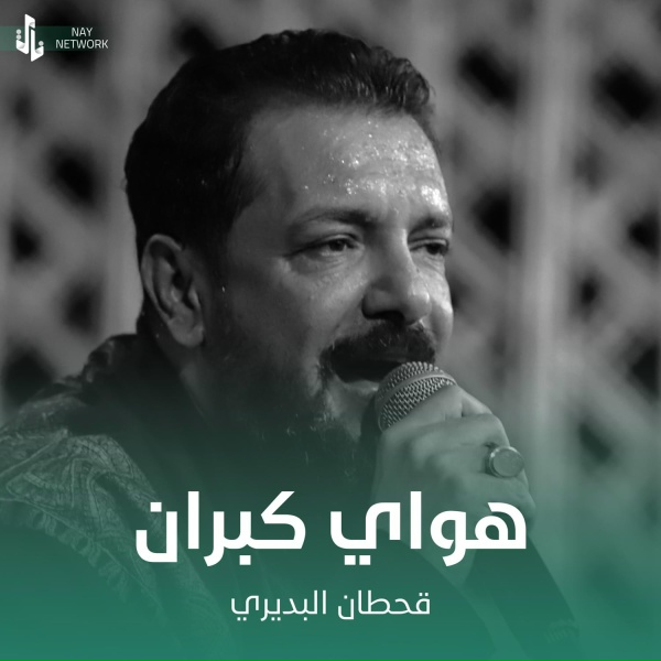 Обложка: قحطان البديري - هواي كبران