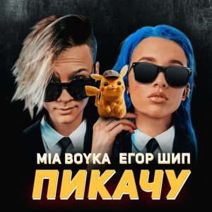 Обложка: Миа Бойка feat. Егор Шип - Пикачу