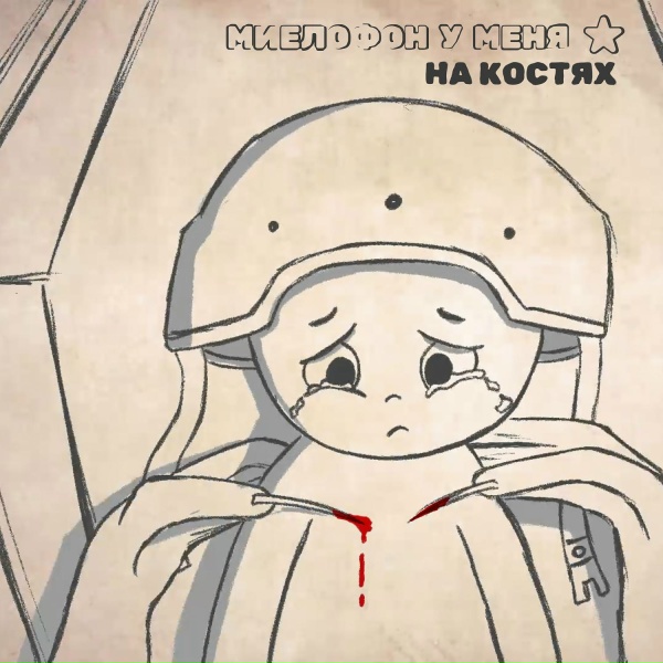 Обложка: Миелофон у меня ✮ - На костях