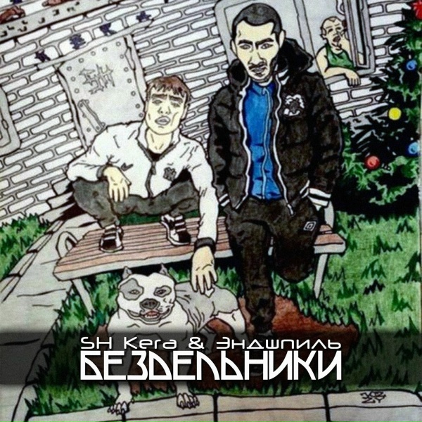 Обложка: SH KERA, Эндшпиль - Бездельники