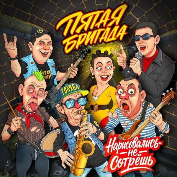 Обложка: Пятая бригада - Пипетка