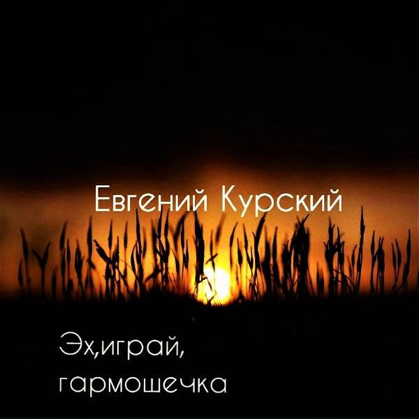 Обложка: Евгений Курский - Наша жизнь