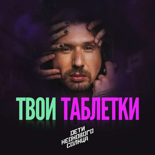 Обложка: Дети Неонового Солнца - Шрамы