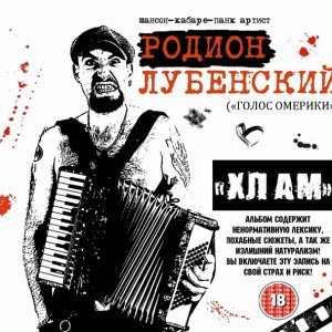 Обложка: Родион Лубенский - Песня напёрсточника