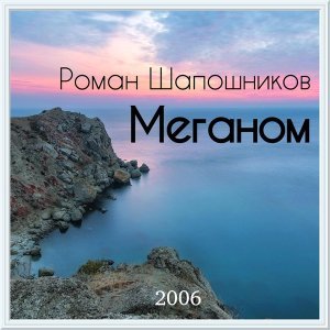Обложка: Роман Шапошников feat. Андрей Караулов - Прерии