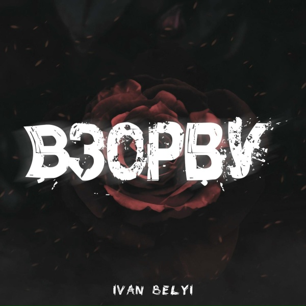 Обложка: IVAN BELYI - Взорву