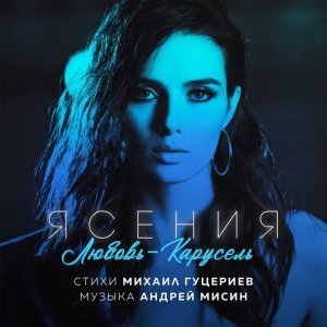 Обложка: Ясения - Любовь-карусель