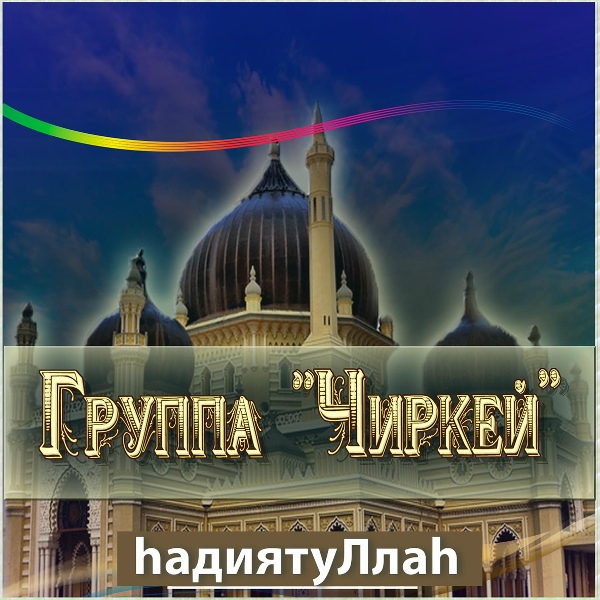 Обложка: Группа Чиркей, Мухаммадали, Мухаммад, Юсуф - Наш Наставник