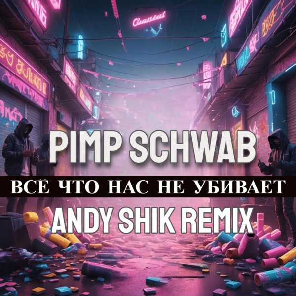 Обложка: Pimp Schwab - Всё что нас не убивает