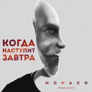 Обложка: MONACO project - Когда наступит завтра