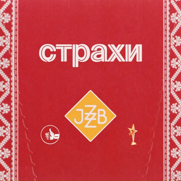 Обложка: Jazzbe - Тает снег