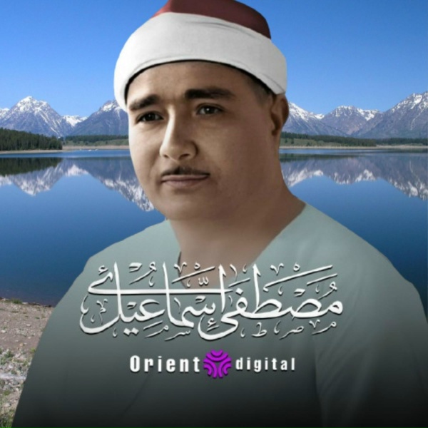 Обложка: الشيخ مصطفي اسماعيل - The Secret of True Success