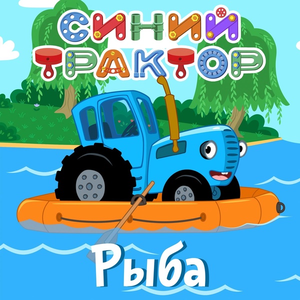 Обложка: Синий Трактор - Ягодки