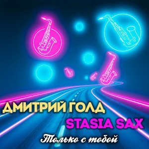 Обложка: Дмитрий Голд, Stasia Sax - Только с тобой