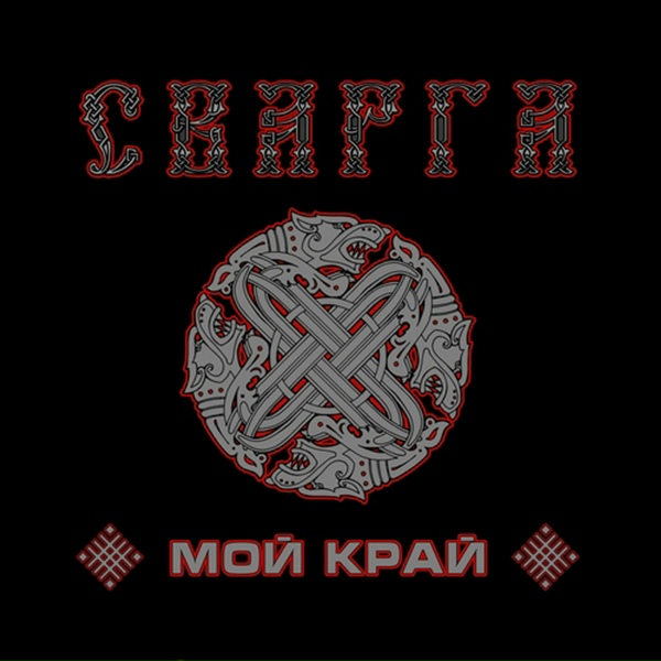 Обложка: Сварга - Ветер в ивах