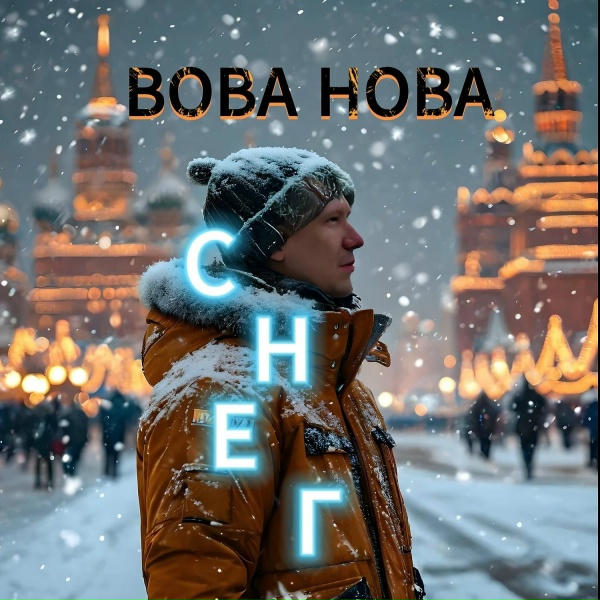 Обложка: Вова Нова - Снег