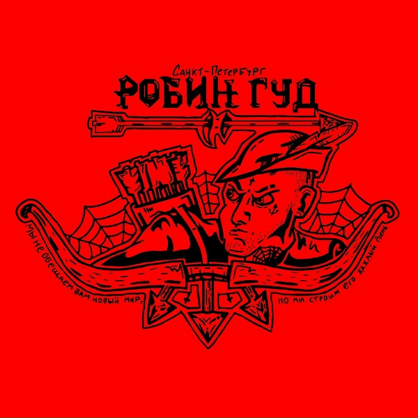 Обложка: Робин Гуд - Рабочая