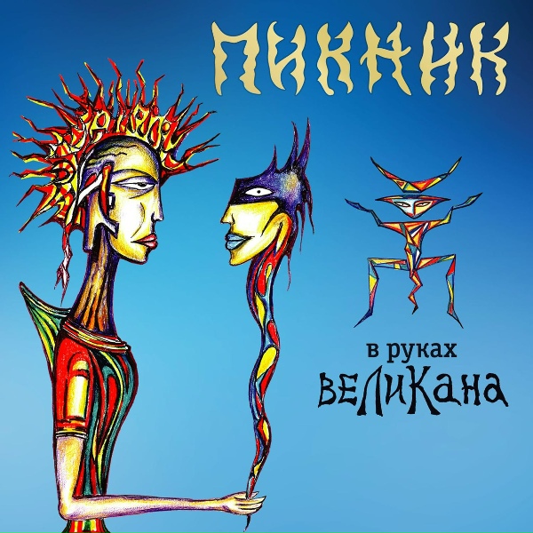 Обложка: Пикник - Сияние
