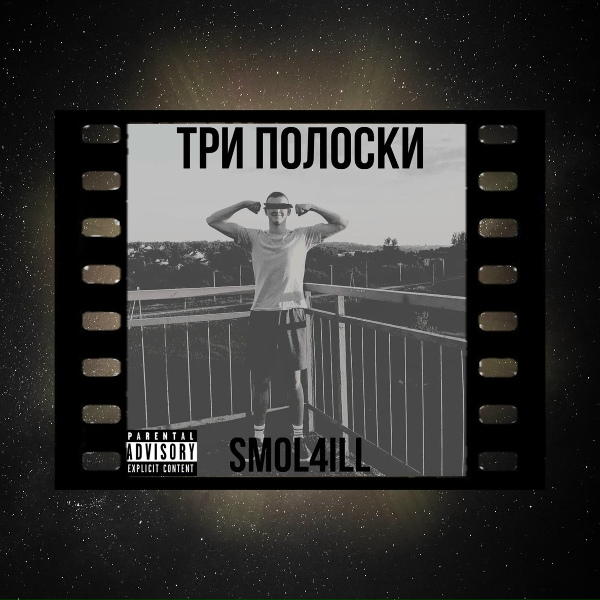 Обложка: Smol4ill - Три полоски