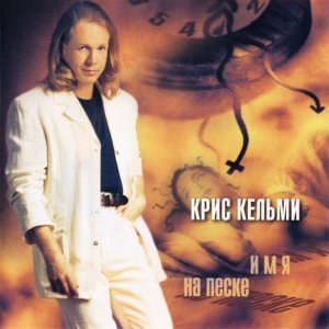 Обложка: Крис Кельми - Имя на песке