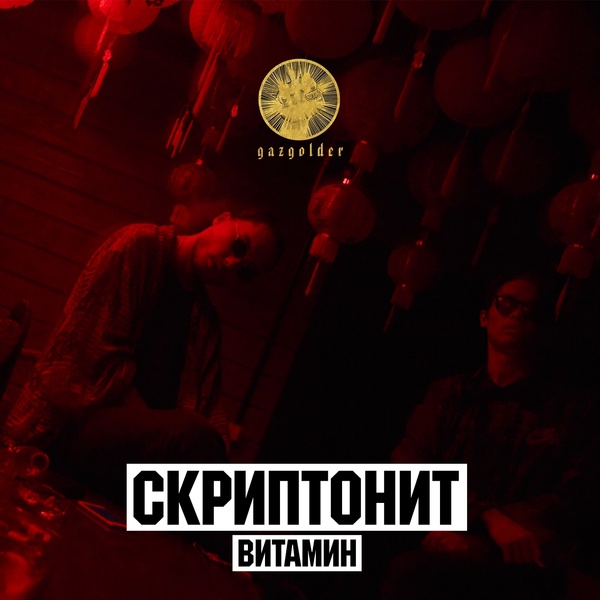 Обложка: Скриптонит - Витамин