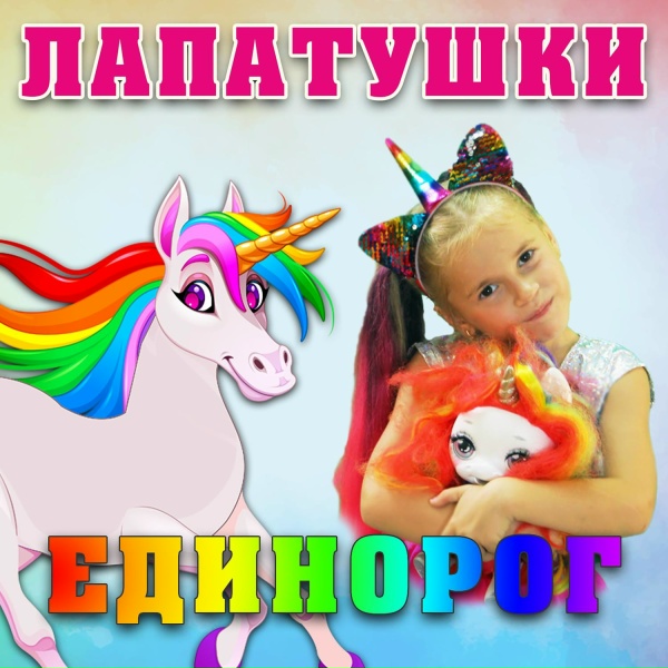 Обложка: Лапатушки - Единорог