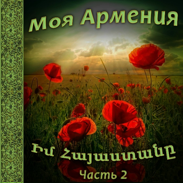 Обложка: Armen Aloyan - Korac ser