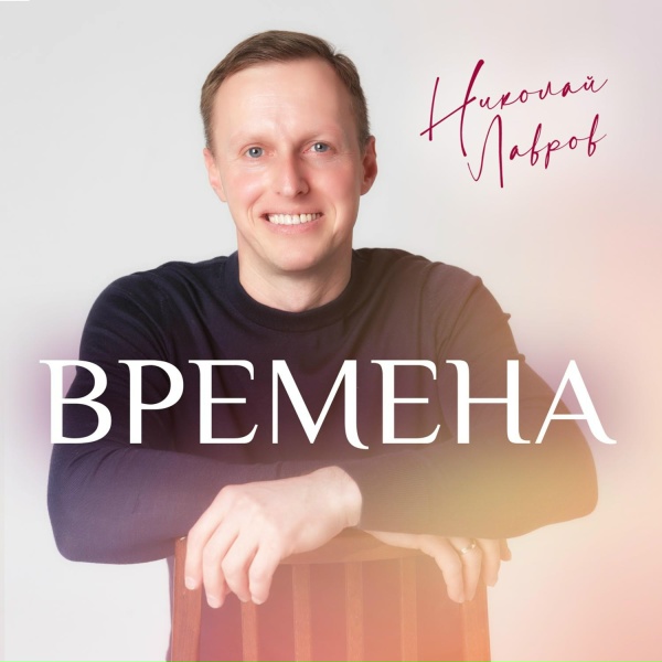 Обложка: Николай Лавров - Опять