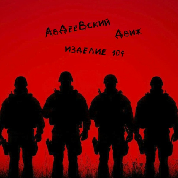 Обложка: Авдеевский движ, Изделие 104 - Флаговтык